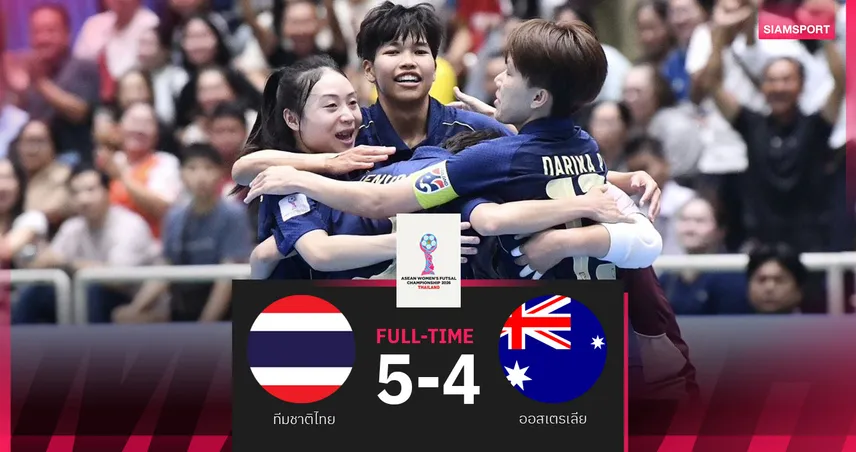 ชบาแก้วผงาด! ฟุตซอลหญิงไทย เฉือน ออสเตรเลีย 5-4 คว้าแชมป์อาเซียน 2026 สมัยแรกอย่างยิ่งใหญ่