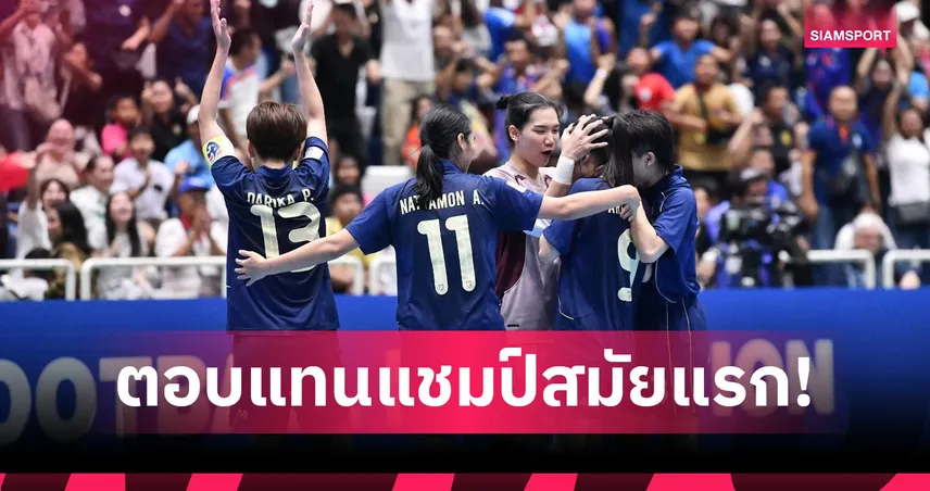 มาดามแป้ง-บิ๊กป๋อม อัดฉีดฟุตซอลหญิงไทย 2 ล้าน รับแชมป์อาเซียนสมัยแรก