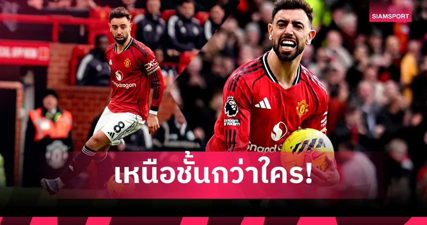 ไอคิวเทพ! ลินิเกอร์ ชู บรูโน่ แฟร์นันด์ส เหมาะสมแข้งยอดเยี่ยมพรีเมียร์ลีกปีนี้