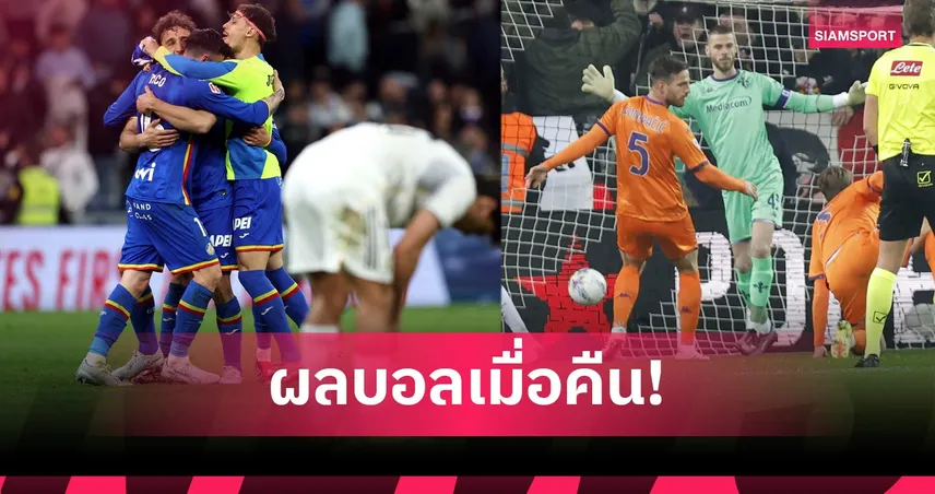 สรุปผลบอล (2 มี.ค. 69) : เรอัล มาดริดคาบ้าน! ฟิออเรนตินาพ่ายยับ, ปิซ่าแพ้อีก 100569