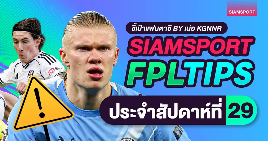 FPL วีค 29 ตัวเจ็บเพียบทำไงดี? ชี้เป้าตัวแทน-กัปตันก่อนเดดไลน์ 100572