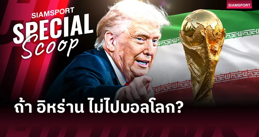 สงคราม.. การแบน และทางตันของ อิหร่าน ในฟุตบอลโลก 2026 100573