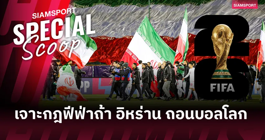  เจาะลึกกฎของฟีฟ่า กับอนาคตที่แขวนบนเส้นด้ายของ "อิหร่าน" ในฟุตบอลโลก 2026 100575
