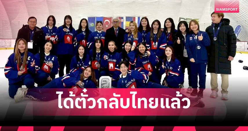 ไอซ์ฮอกกี้สาวไทยได้ตั๋วกลับบ้านแล้วแบ่งเป็น 2 กรุ๊ป ถึงไทย 5 มี.ค.นี้ 100577