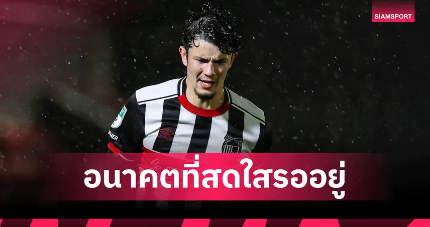 เด็กมีของ! กุนซือกริมสบี้ ทาวน์ ชื่นชม "จู๊ด ซุ่นทรัพย์-เบลล์" ฟอร์มแจ่มเกมเชือดน็อตต์ส เคาน์ตี้ 100580