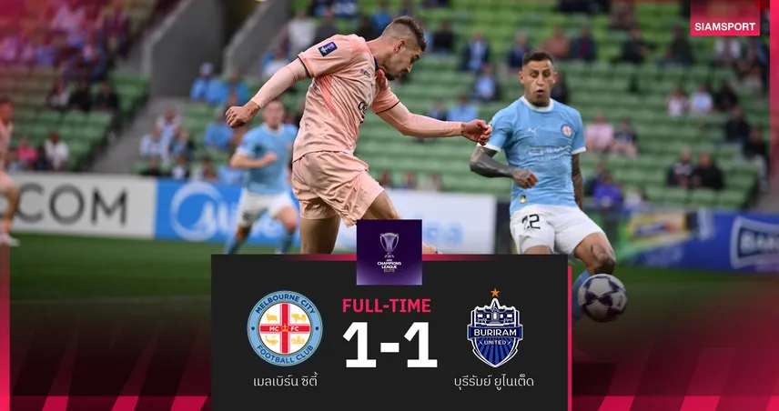 บุรีรัมย์ โดน เมลเบิร์น ซิตี้ ไล่เจ๊านาทีบาป  1-1 เอซีแอลอีลิท 16 ทีม นัดแรก 100583