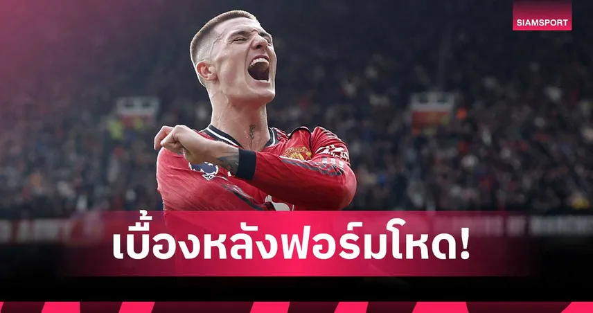 ทุ่มสุดตัวทั้งในและนอกสนาม! เปิดเบื้องหลังฟอร์มแรงของ เบนยามิน เชชโก้ กับ แมนยู  100584