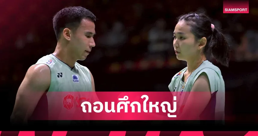  "เฟม ศุภิสรา" ติดเชื้อทางเดินอาหาร ถอนตัวแบดมินตันออล อิงแลนด์ 2026 100586