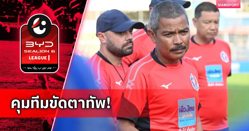 การท่าเรือ ตั้ง โค้ชอู๊ด สระราวุฒิ คุมทัพชั่วคราวแทน กาม่า ประเดิมบู๊ลำพูนวันศุกร์นี้ 100587