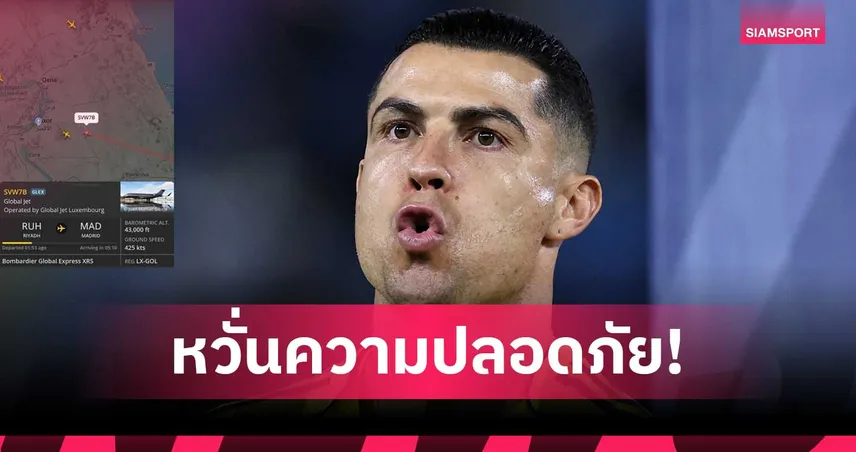 โรนัลโด้ เผ่นซาอุฯ บินด่วนสเปน! เหตุไฟสงครามตะวันออกกลางลุกลาม เกมเอเชียเลื่อนยกแผง