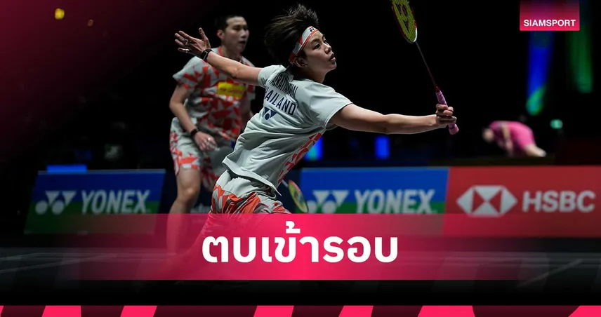 โอโม่-ปอป้อ ฟอร์มแกร่งอัดคู่ไต้หวัน 2 เกมรวดลิ่วรอบ 16 ทีม แบดมินตันออล อิงแลนด์ 2026 100590