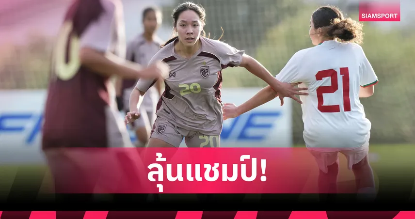 ฟุตบอลหญิงไทย U20 เฉือน โมร็อกโก  5-4 ผงาดชัย 2 นัดรวดศึก BEE GIRLS TROPHY 100591