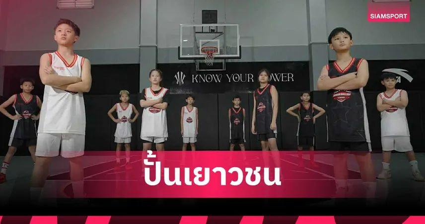 Junior Ballers  League เปิดคัดบาสเกตบอลเยาวชนรุ่น 10-11 ปี ดึง โฮมมี่-เทียน่า ร่วมโปรโมต 100592
