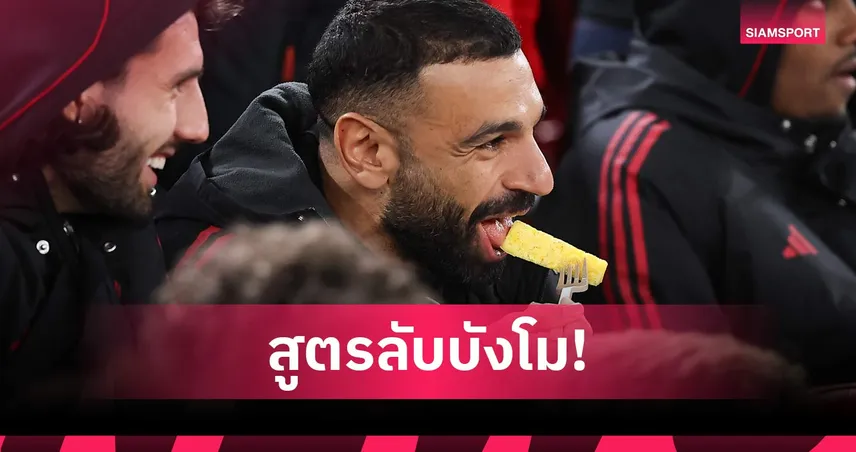 ซาลาห์ชอบมาก! สับปะรด ผลไม้ร้อยดวงตาที่แข้งระดับโลกขาดไม่ได้