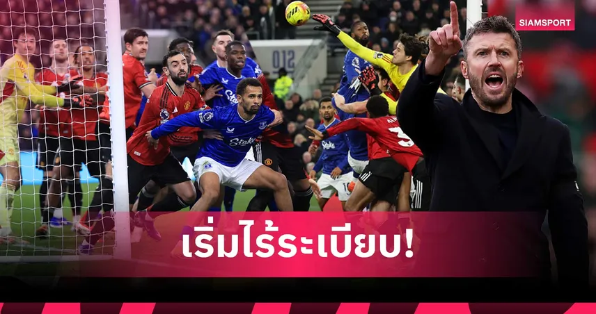 ชักเลยเถิด! คาร์ริค ห่วงเตะมุมพรีเมียร์ลีก ปะทะหนักเกิน 100594