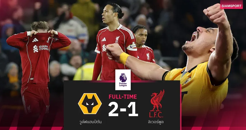 ผลบอล วูล์ฟส์ 2-1 ลิเวอร์พูล : บ๊วยติดคอ! หงส์บุกพ่ายรั้งที่ 5 เหมือนเดิม