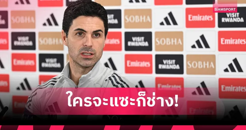 ใครไม่ชอบก็ช่าง! อาร์เตต้า กระตุ้นลูกทีมทำประตูจากลูกตั้งเตะเยอะๆ