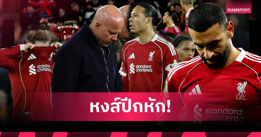 วูล์ฟส์ 2-1 ลิเวอร์พูล: ระบบเป็นพิษแชมเปี้ยนส์ ลีก ลุ้นยาก! 5 ประเด็นหงส์บ๊วยติดคอ
