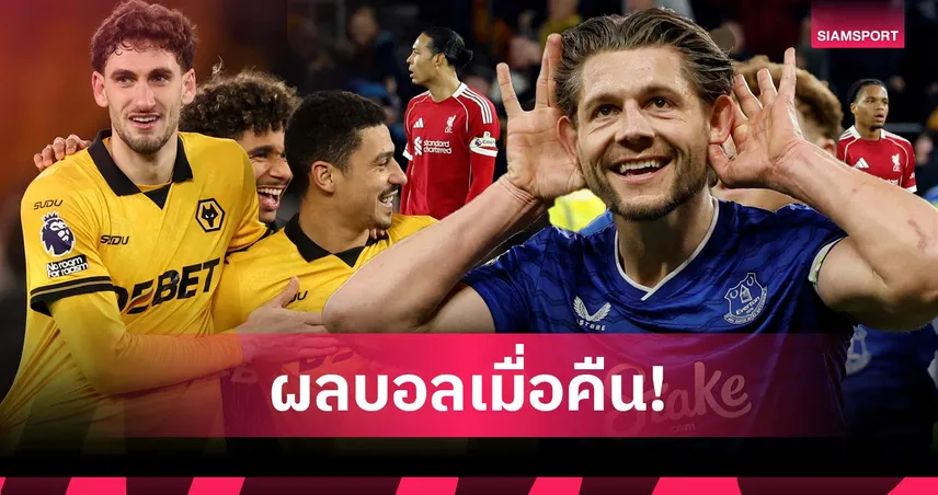 สรุปผลบอล (3 มี.ค. 69) : ลิเวอร์พูลพ่ายบ๊วย, เอฟเวอร์ตันกินนิ่ม, บาร์ซ่าเฮแต่ร่วง!