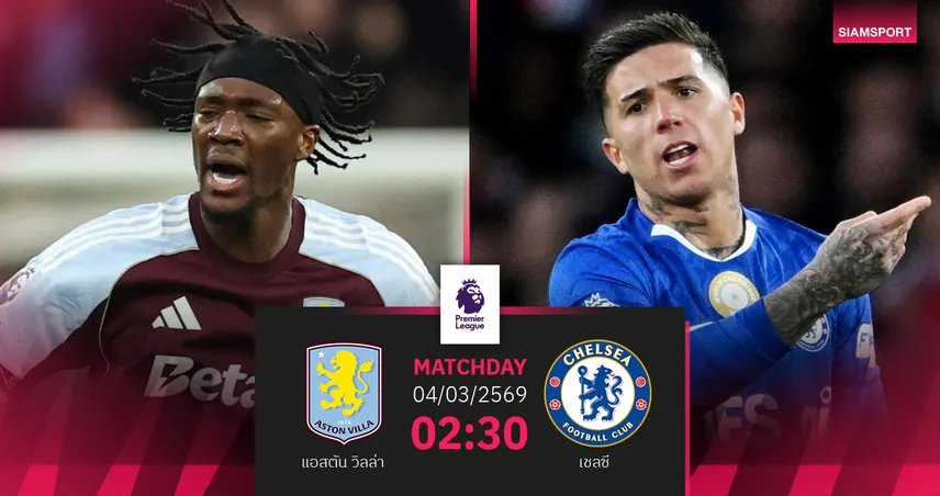 วิเคราะห์บอล แอสตัน วิลล่า vs เชลซี 4 มี.ค. 69 ศึกตัดแต้มชี้ชะตาท็อปโฟร์