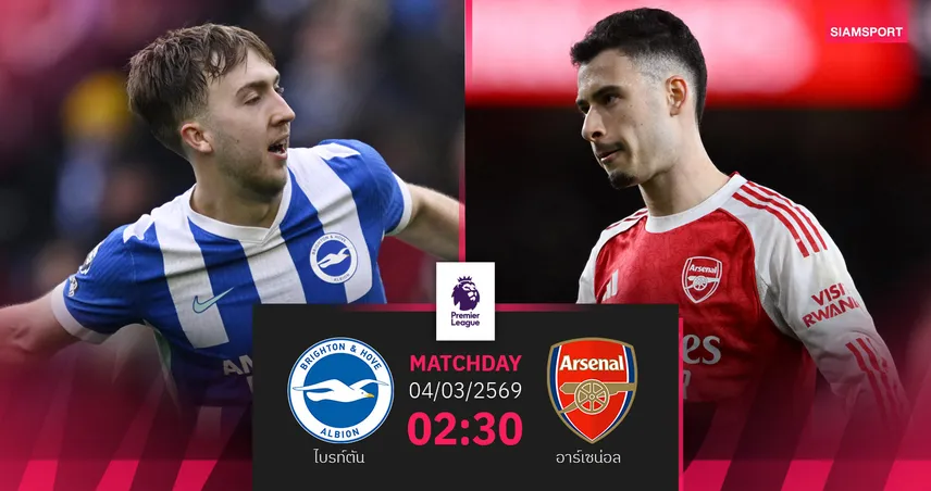 วิเคราะห์บอล ไบรท์ตัน vs อาร์เซน่อล 4 มี.ค. 69 : ปืนล่าชัยนำฝูงต่อ