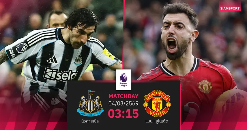 วิเคราะห์บอล นิวคาสเซิ่ล พบ แมนยู 4 มี.ค. 69 : ผีบุกชิงแต้มยึดท็อปทรี