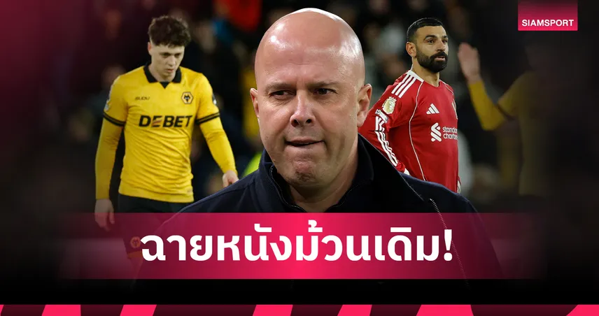 สล็อต รับสภาพ ลิเวอร์พูล แพ้ วูล์ฟส์ ชี้ความคาดหวังเปลี่ยนไปแล้ว 100611