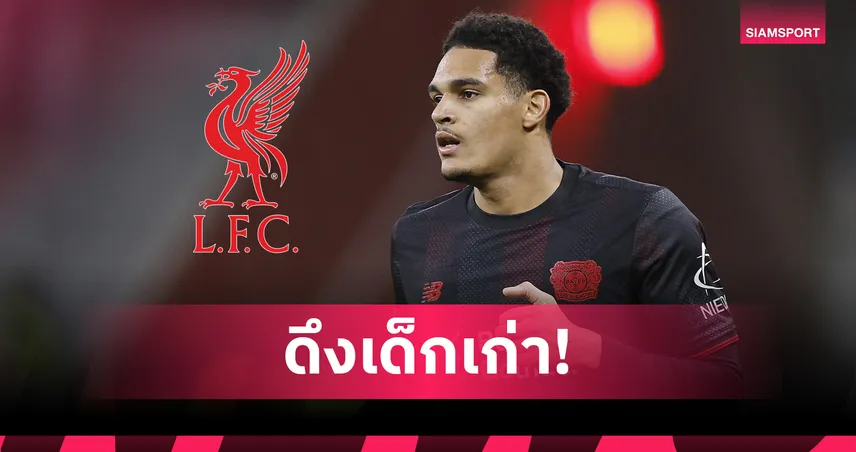 ดึงเด็กเก่า! ลิเวอร์พูล เล็งใช้เงื่อนไขซื้อกลับ จาเรลล์ ควานซาห์ 100617