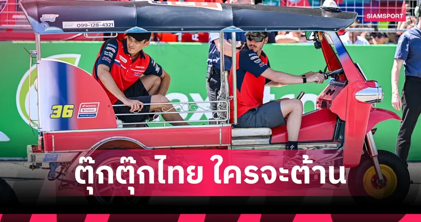 4 นักบิดฮอนด้าซิ่ง ตุ๊กตุ๊ก จีพี โชว์ซอฟต์พาวเวอร์ไทยกระหึ่มบุสนามช้างฯ  100618