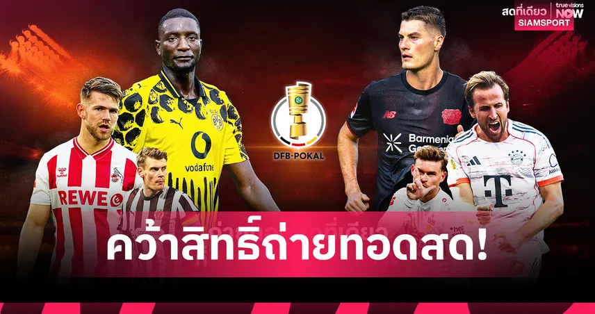 TrueVisions NOW คว้าลิขสิทธิ์ยิงสด “เดเอฟเบ โพคาล” เอ็กซ์คลูซีฟในไทย 100619