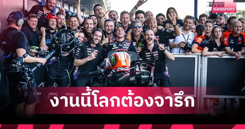 โมโตจีพี ไทยแลนด์ 2026 ทุบสถิติผู้ชมสูงสุด สร้างรายได้สะพัด 5 พันล้าน  100620