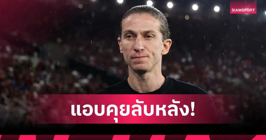 แฉเบื้องหลัง ฟลาเมงโกปลด ฟิลิเป้ หลุยส์ ปมแอบคุย เชลซี