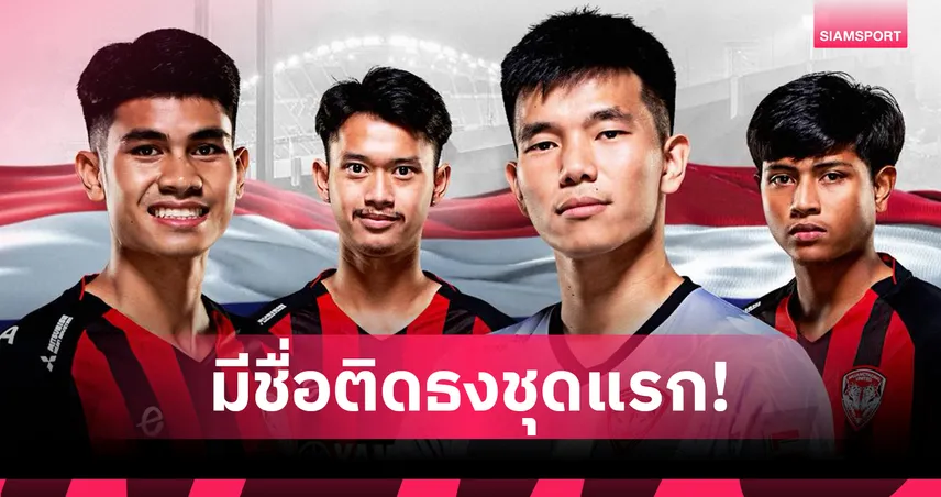 เมืองทอง ยูไนเต็ด ส่ง 4 แข้งติดชุดแรกทีมชาติไทย ฟีฟ่าเดย์ มี.ค. 100630