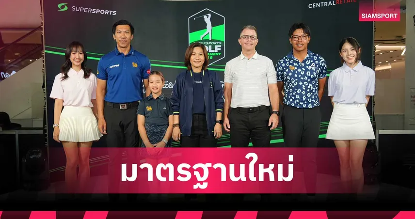 จัดใหญ่ “Supersports Golf Tournament 2026” ชิง 8 ล้าน ลุ้นโฮลอินวันรถ 4 คัน