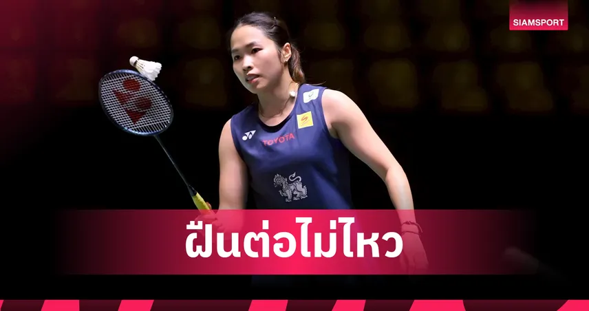 "เมย์ รัชนก" เจ็บเข่าขวาถอนตัวกลางคัน จอดรอบแรกแบดมินตัน ออล อิงแลนด์  100635