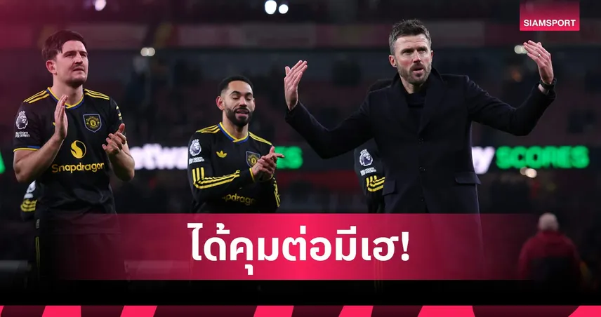 เตรียมรถแห่ได้! โอฮาร่า เชื่อ แมนยู ลุ้นแชมป์พรีเมียร์ลีก 2026/27