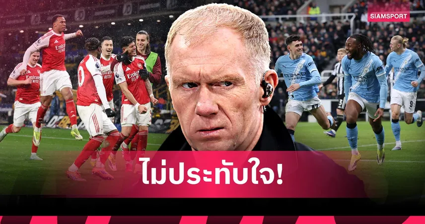 ไม่ต้องมอบถ้วยให้ใคร! สโคลส์ ยัน อาร์เซน่อล-แมนซิตี้ ไม่คู่ควรแชมป์พรีเมียร์ลีก