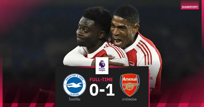 ผลบอล ไบรท์ตัน 0-1 อาร์เซน่อล : ซาก้า กดชัย! ปืนขยับหนีเรือใบ 7 แต้ม 