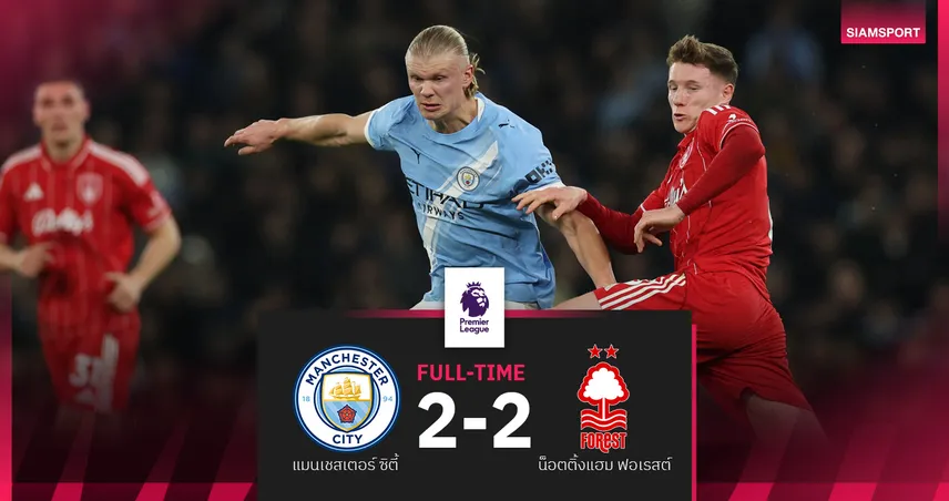 ผลบอล แมนซิตี้ 2-2 ฟอเรสต์! เรือนำ 2 หนโดนทวง-ตามจ่าฝูง 7 แต้ม 100644
