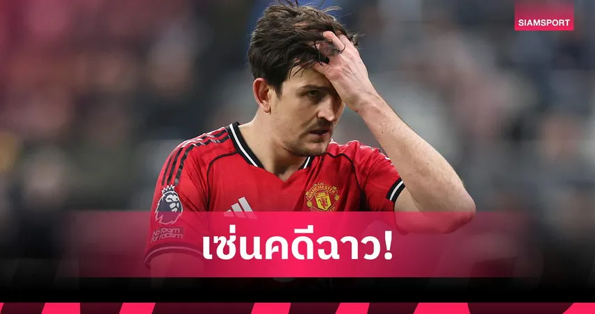 เซ่นคดีฉาวเกาะมิโคนอส! แม็กไกวร์ โดนจำคุก 15 เดือนรอลงอาญา