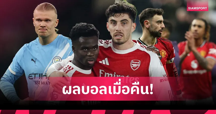 สรุปผลบอล (3 มี.ค. 69) : อาร์เซน่อลเฉือน, แมนยูพ่าย, แมนซิตี้สะดุด, เชลซีบุกยำ  100650