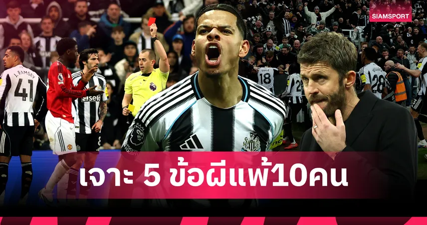 นิวคาสเซิ่ล 2-1 แมนยูไนเต็ด : เจาะ 5 ข้อผีโดนสาลิกา10คนยิงดับ