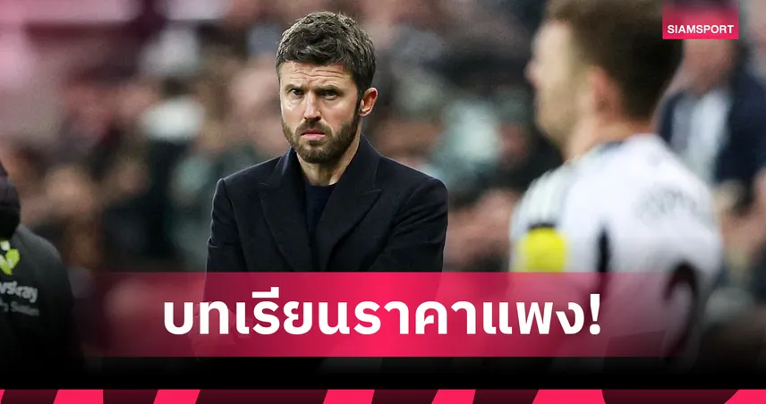 คาร์ริค เปิดใจหลังเสียสถิติไร้พ่าย รับสุดหงุดหงิดคุมเกมไม่ได้ แม้ได้เปรียบตัวผู้เล่น