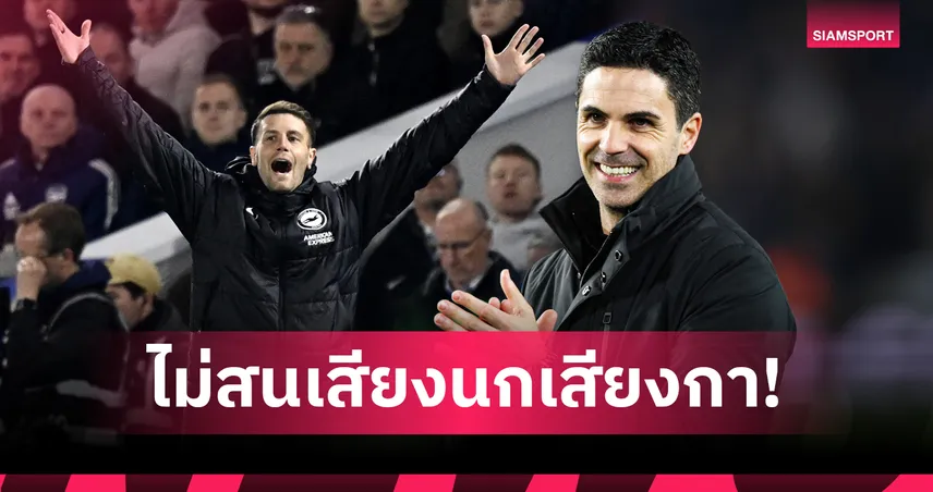 อาร์เตต้า เมินคำวิจารณ์ เฮอร์เซเลอร์ ย้ำภูมิใจลูกทีมสู้จนกุมความได้เปรียบลุ้นแชมป์ 100656
