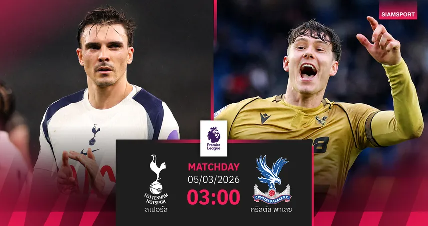วิเคราะห์บอล สเปอร์ส vs คริสตัล พาเลซ 5 มี.ค. 69 : ไก่กู้วิกฤตลอนดอนดาร์บี้ 100657