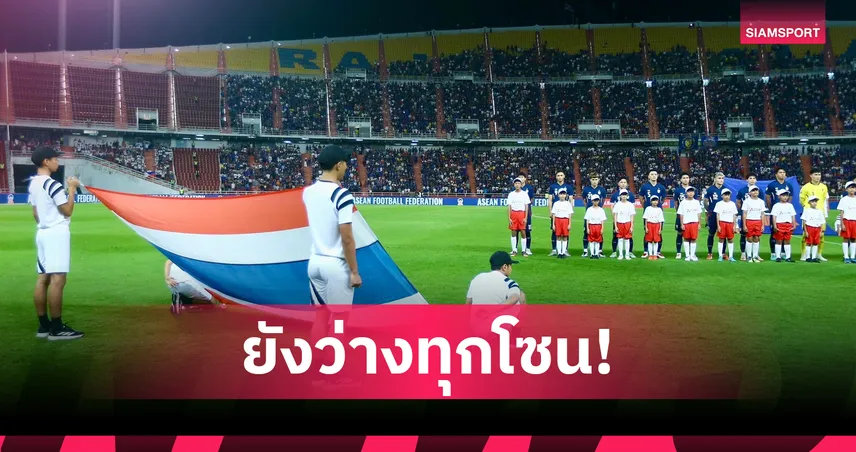 อีก 26 วันเตะ! แฟนบอลรีบจับจองบัตรเข้าชมทีมชาติไทยฟัดเติร์กฯ ชิงตั๋วเอเชียนคัพนัดสุดท้าย 100661