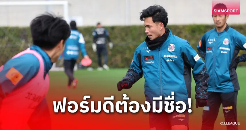 "เช็ค-สุภโชค" ติดโผ 40 คนทีมชาติไทยหลังงัดฟอร์มเด่นที่แดนซามูไร 100662