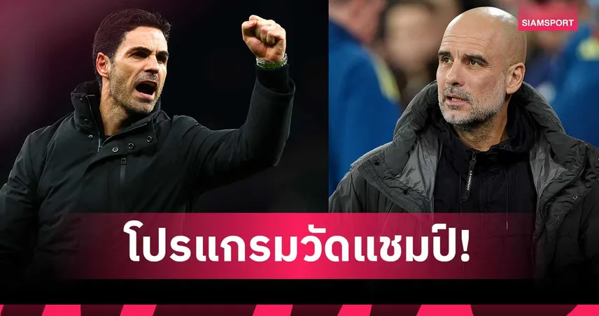 ปืนทางสะดวก! เช็ก 5 นัดต่อไป อาร์เซน่อล-แมนซิตี้ หลังแต้มขยับหนี 7 คะแนน