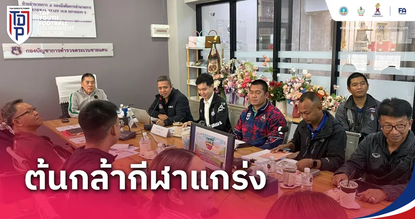 พล.ต.อ.จักรทิพย์  ชัยจินดา ร่วมประชุมขับเคลื่อน Domestic Power 2026 ดัน Kid's Athletics ปั้นยช.ไทย