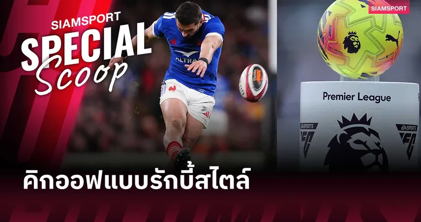 เจาะแท็กติกลูกเปิดเกมแบบรักบี้ : เอฟเวอร์ตัน-เบรนท์ฟอร์ด ทดลองคิกออฟใหม่ พรีเมียร์ลีกอาจฮิตตาม